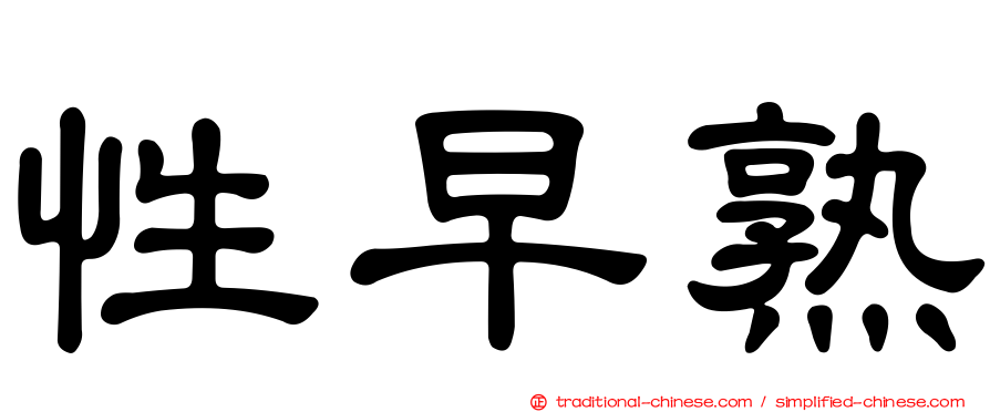 性早熟
