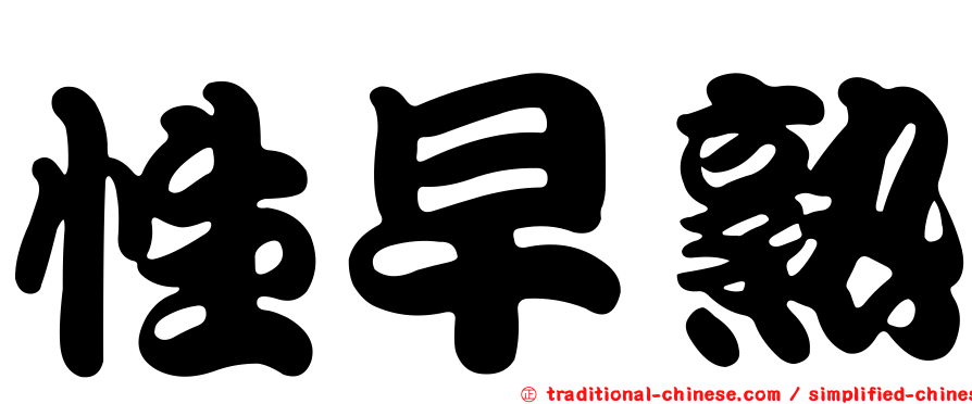 性早熟