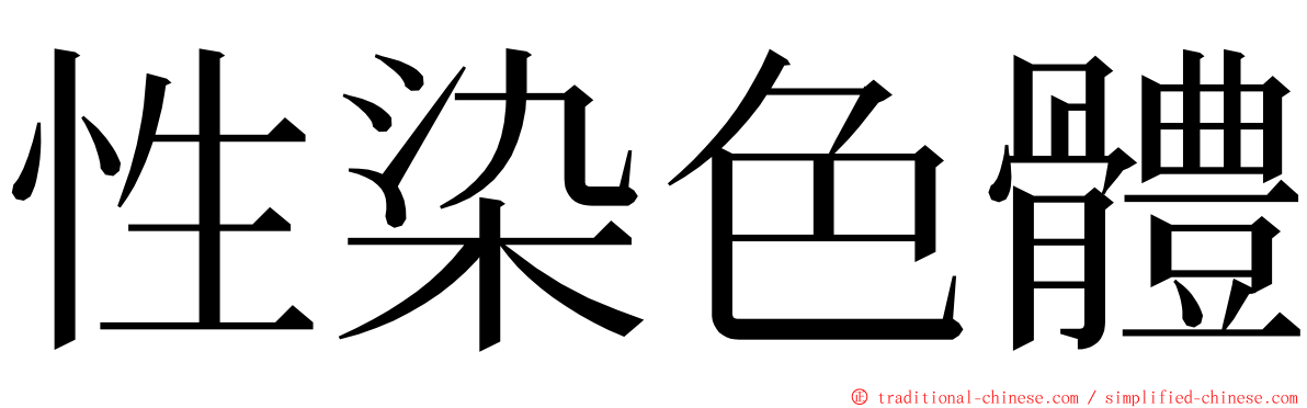 性染色體 ming font