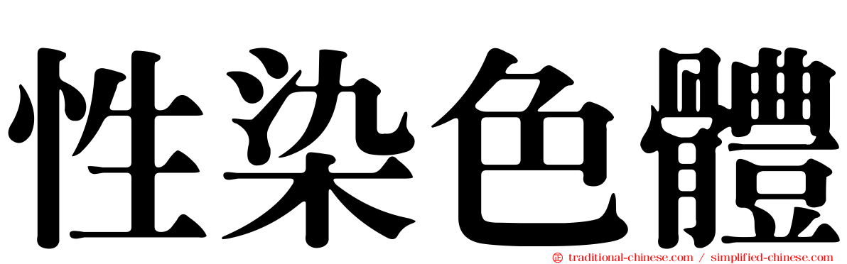 性染色體