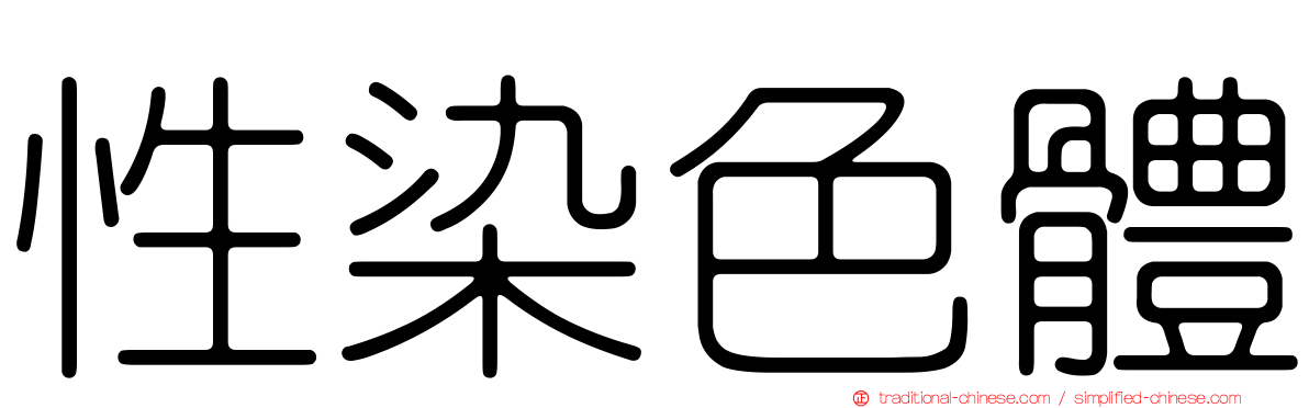 性染色體