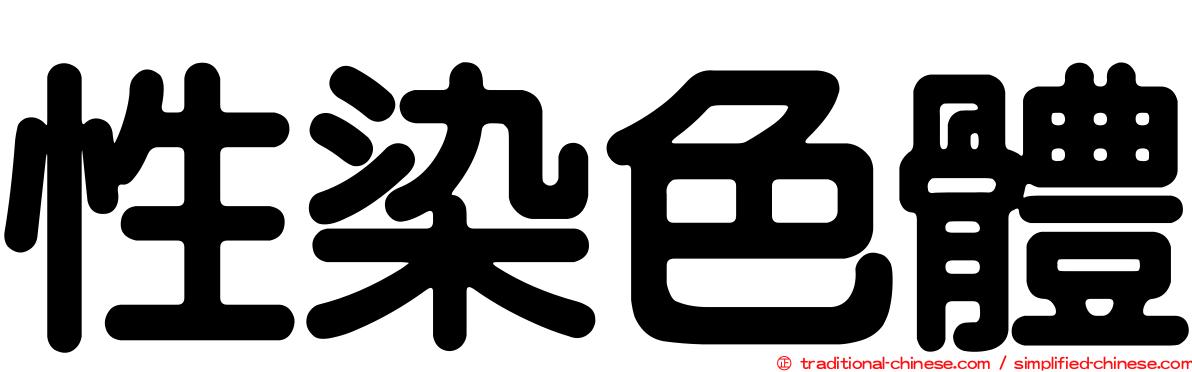 性染色體