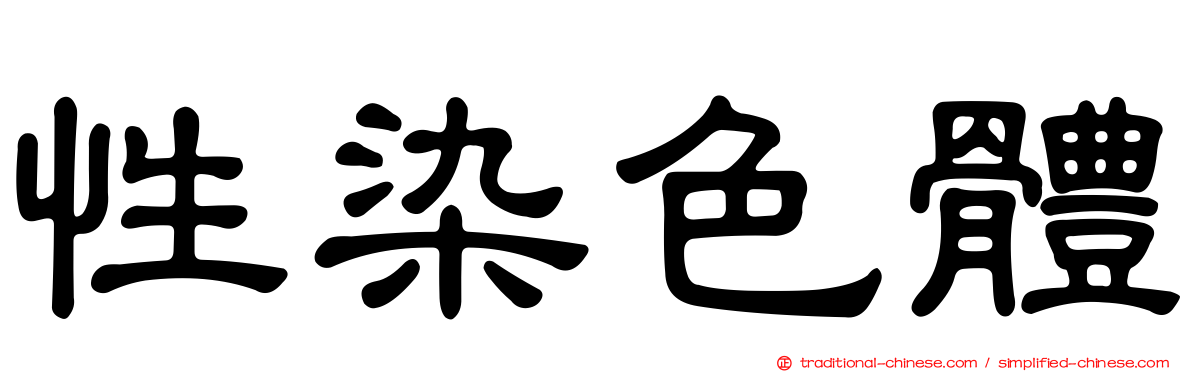 性染色體