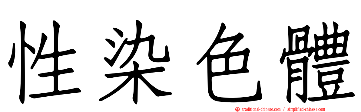 性染色體