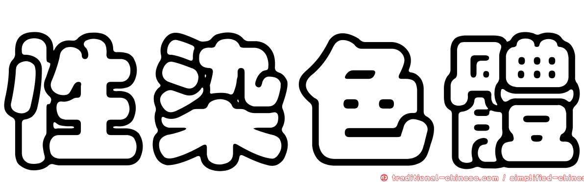 性染色體