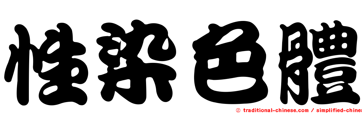 性染色體