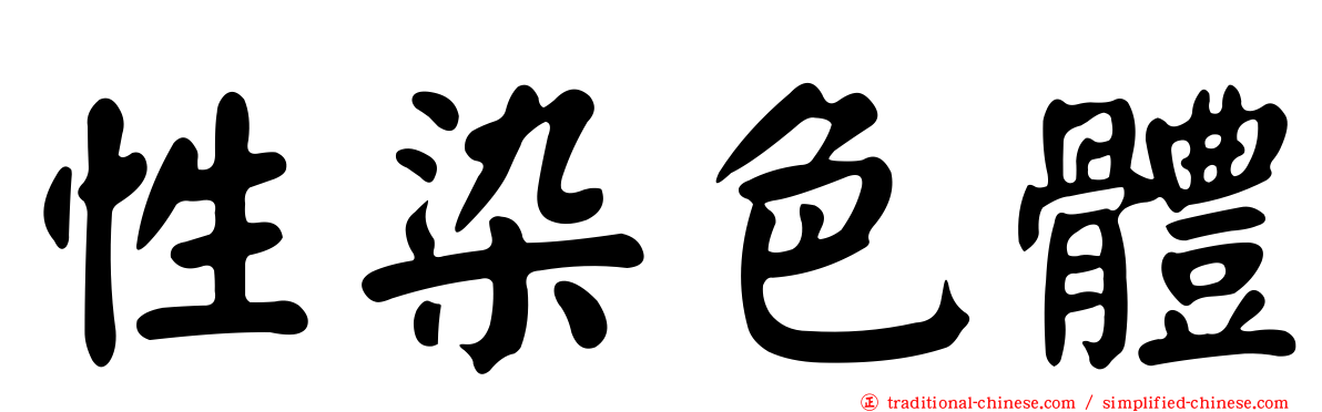 性染色體