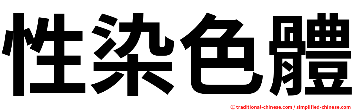 性染色體