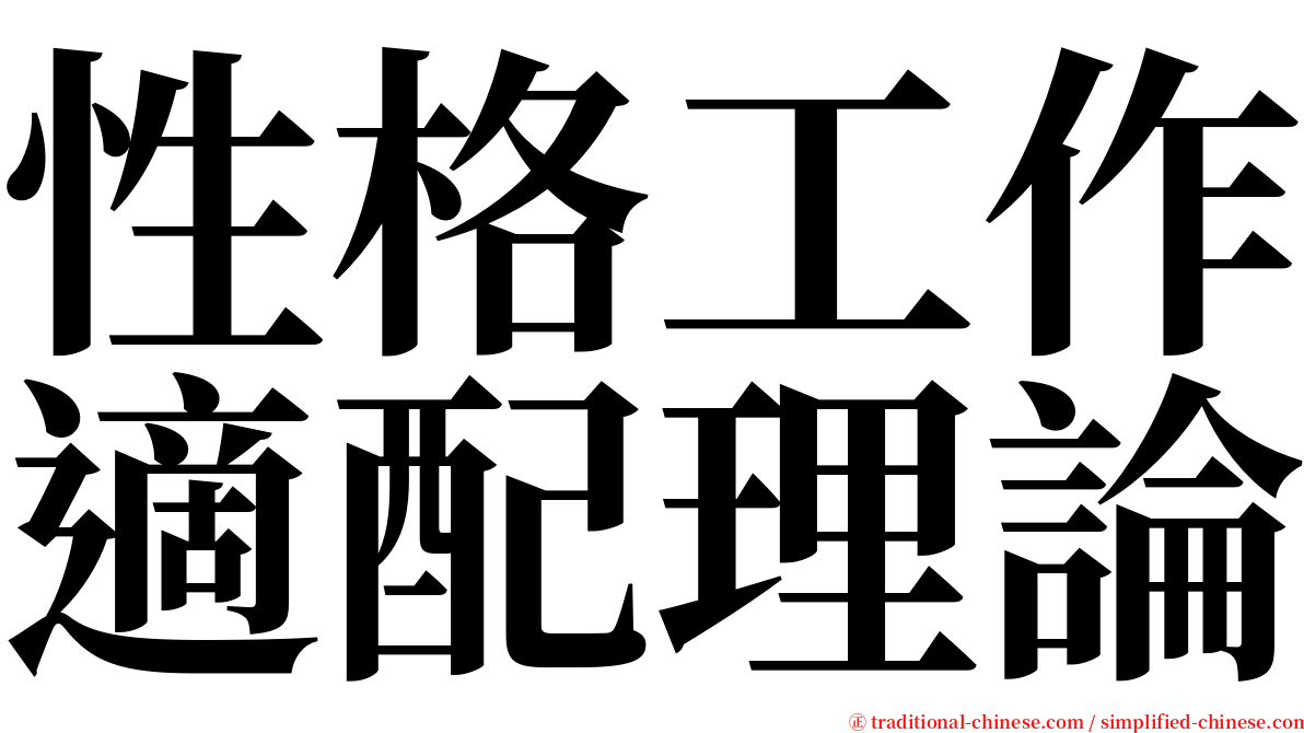 性格工作適配理論 serif font