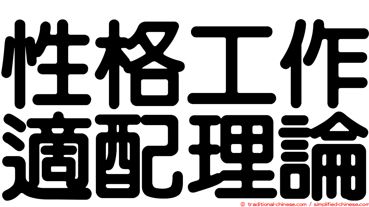 性格工作適配理論