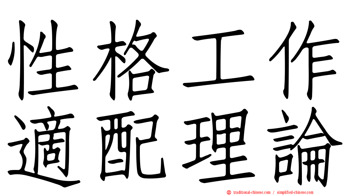 性格工作適配理論