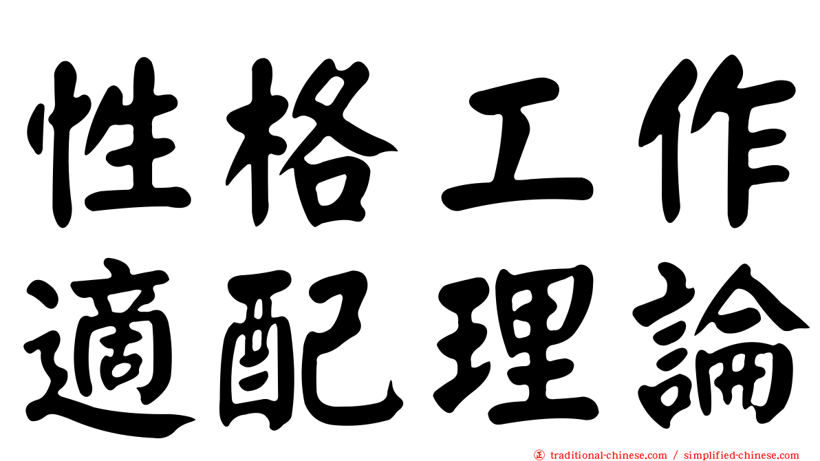性格工作適配理論