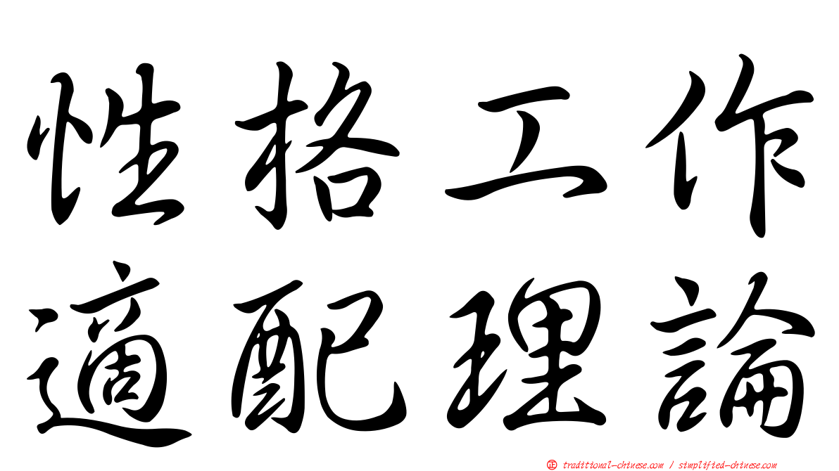 性格工作適配理論