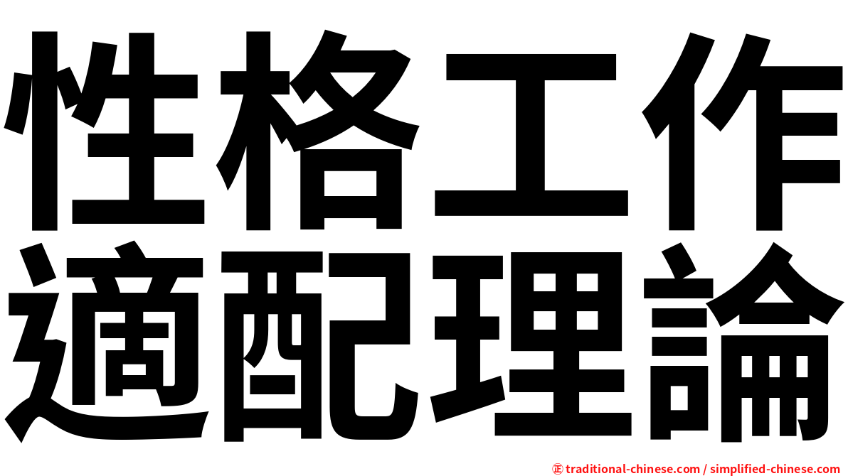 性格工作適配理論