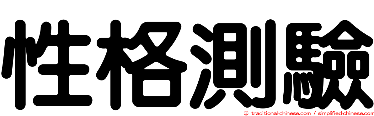 性格測驗