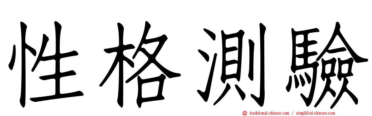 性格測驗