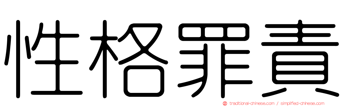 性格罪責