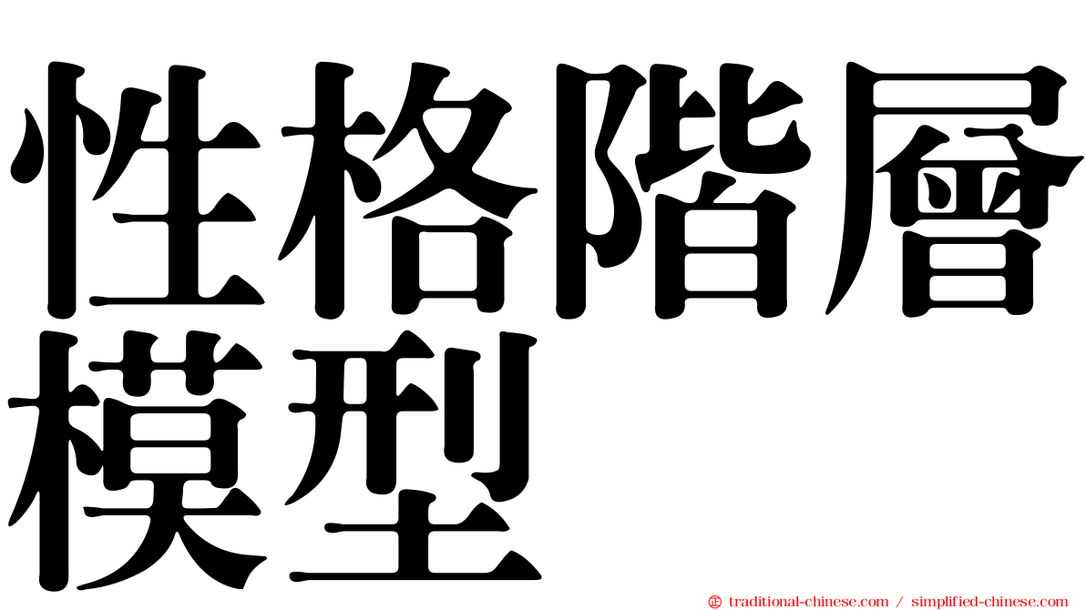 性格階層模型