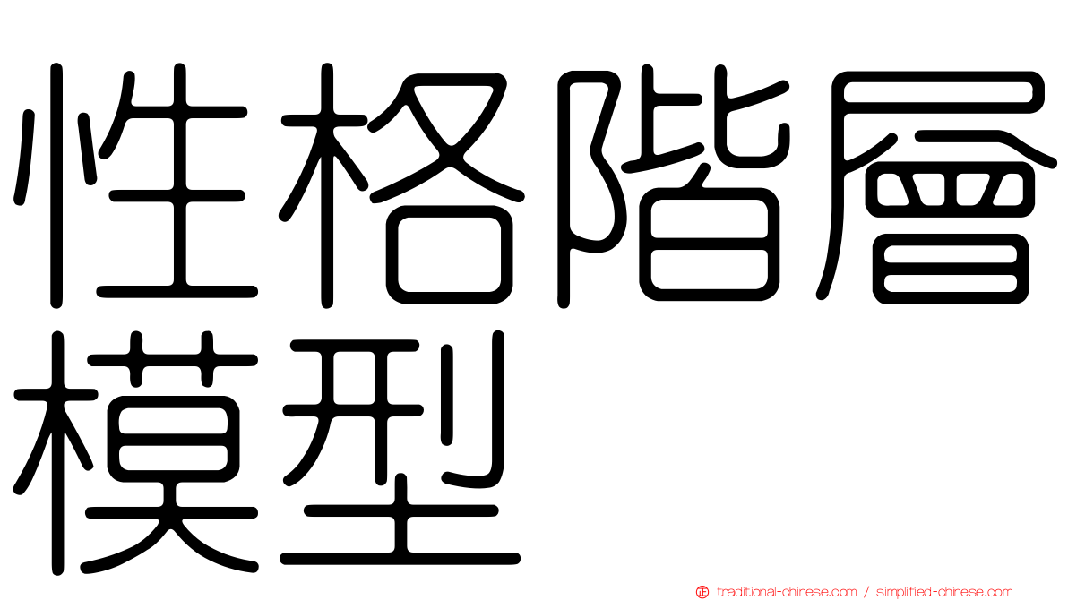 性格階層模型