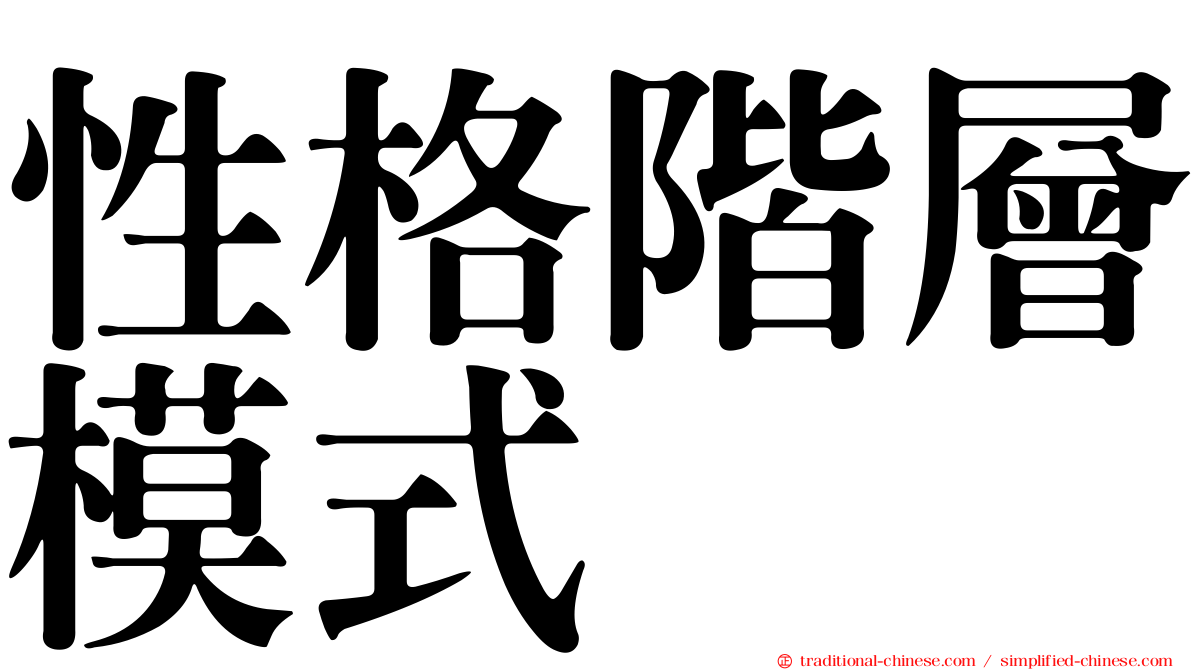 性格階層模式