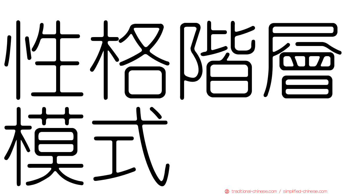 性格階層模式