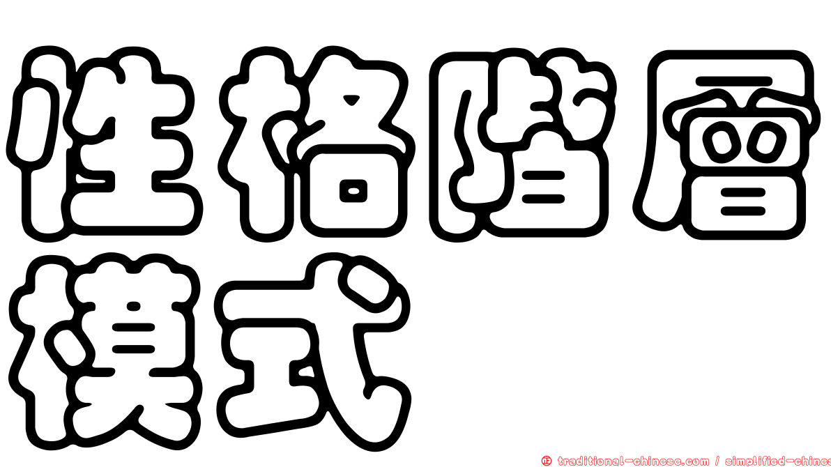 性格階層模式
