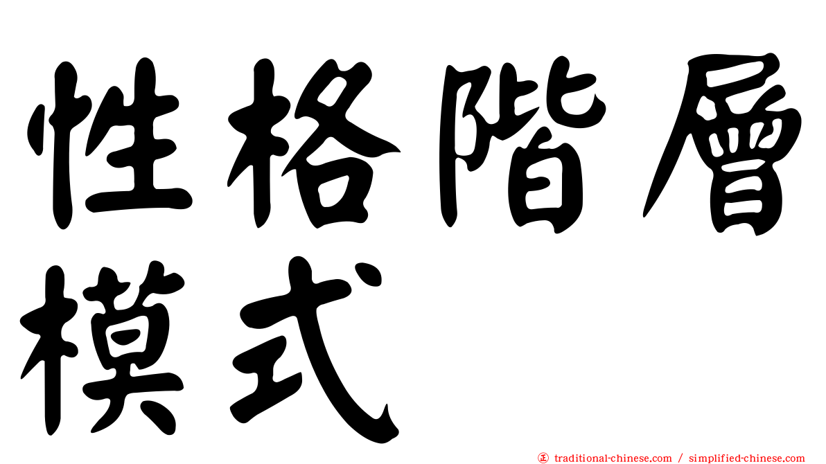 性格階層模式