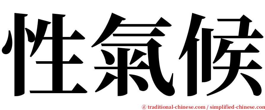 性氣候 serif font