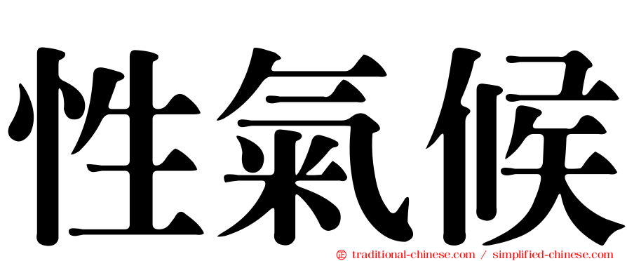 性氣候