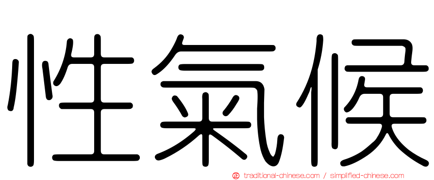 性氣候