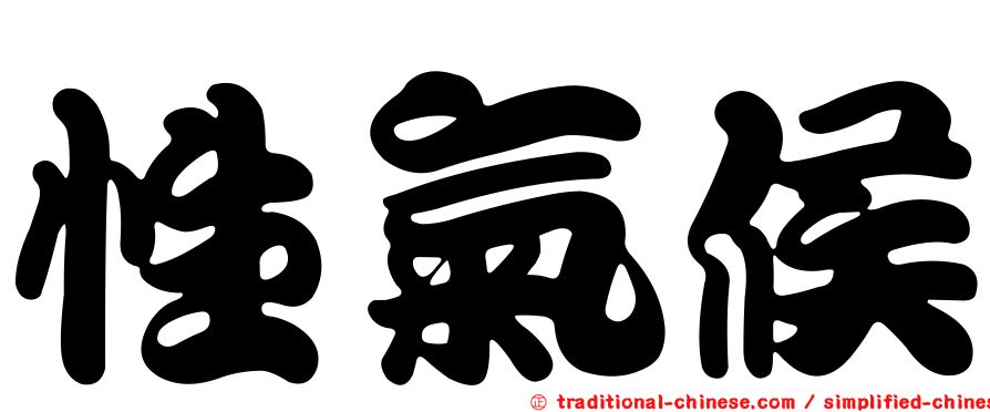 性氣候