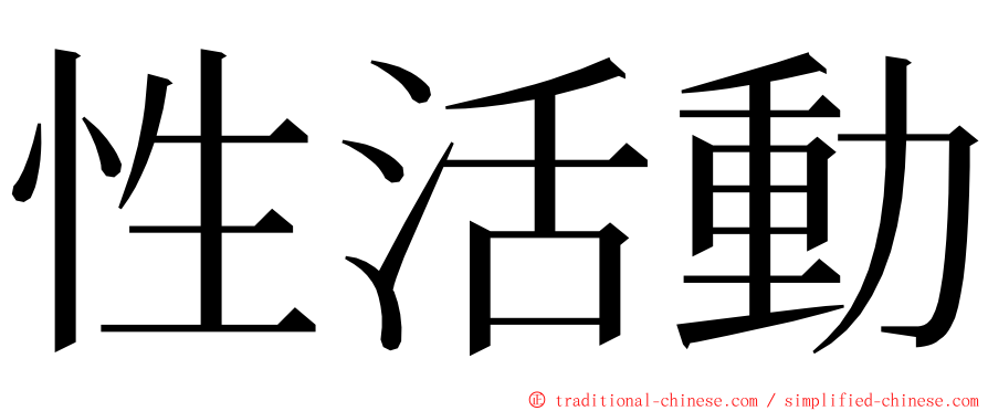性活動 ming font