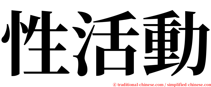 性活動 serif font
