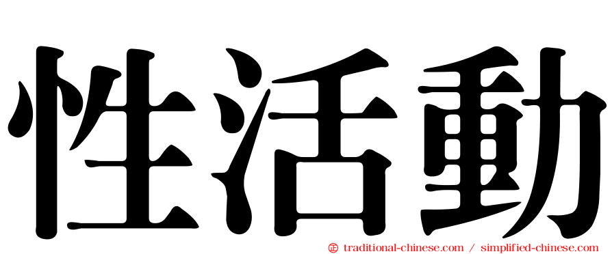性活動