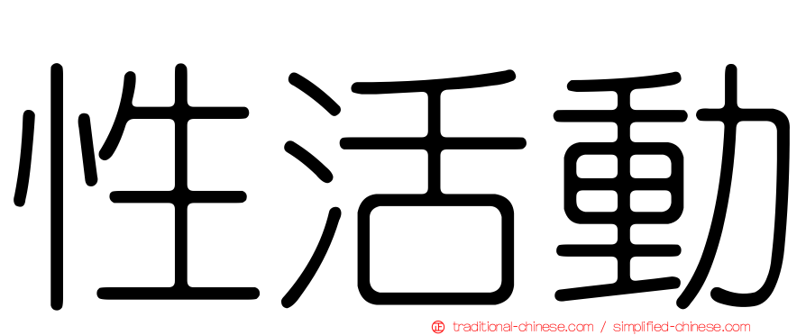 性活動