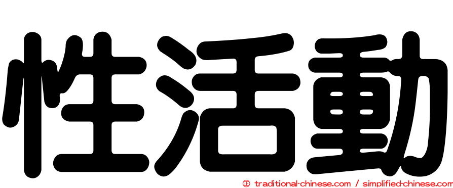 性活動