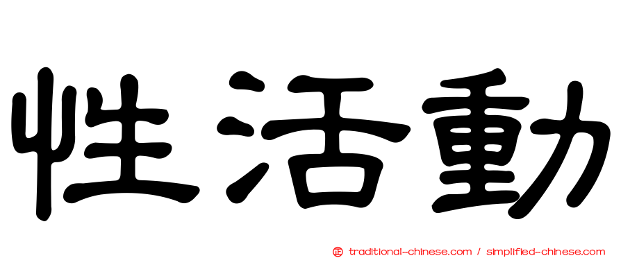 性活動