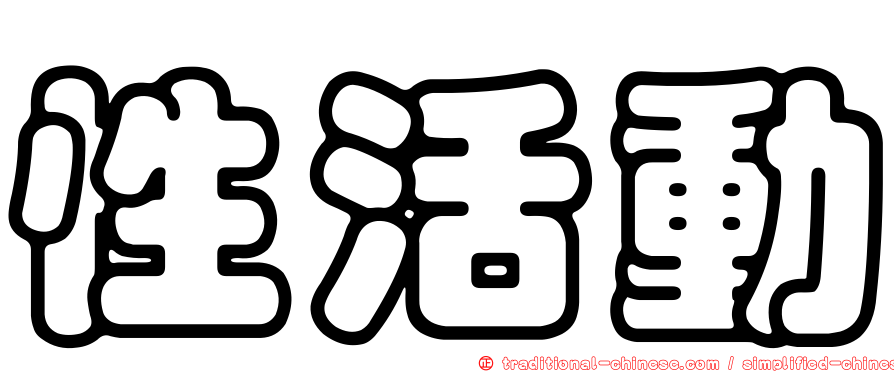 性活動