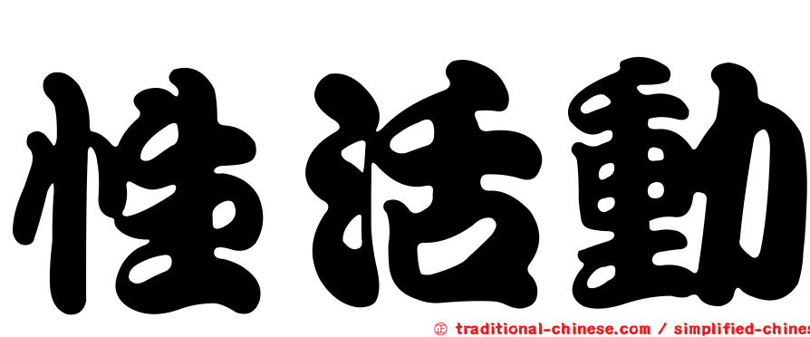 性活動