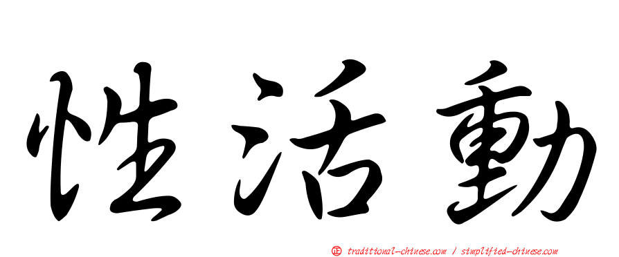性活動