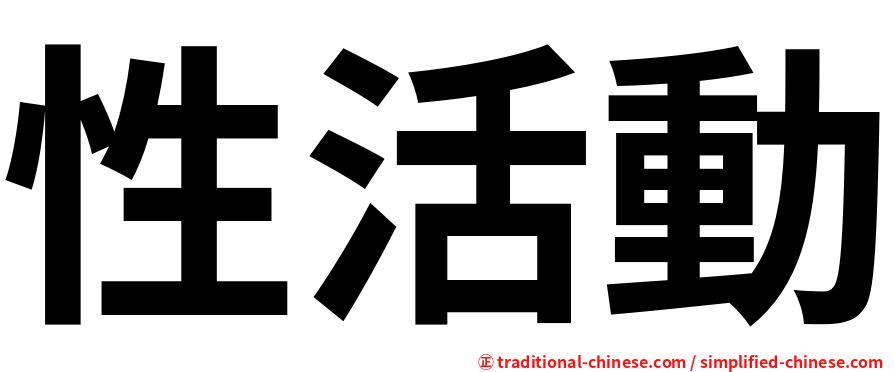 性活動