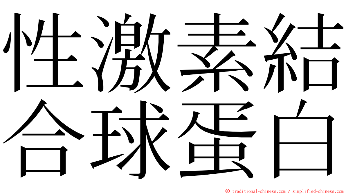 性激素結合球蛋白 ming font