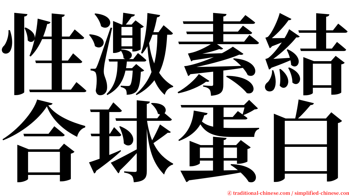性激素結合球蛋白 serif font