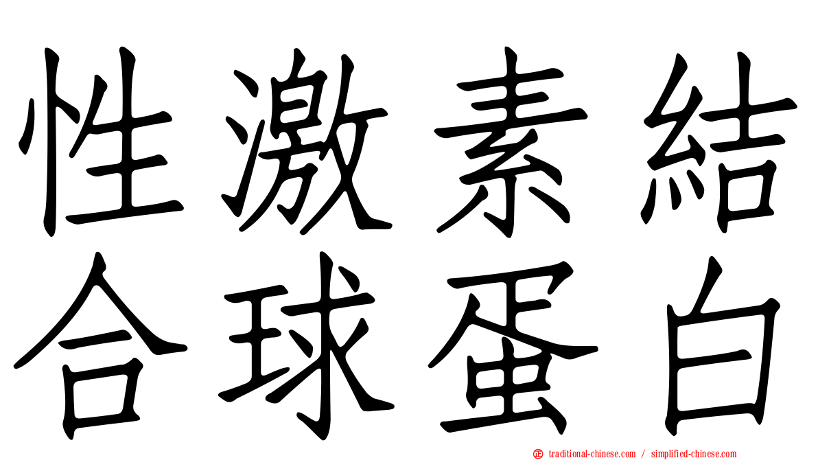性激素結合球蛋白