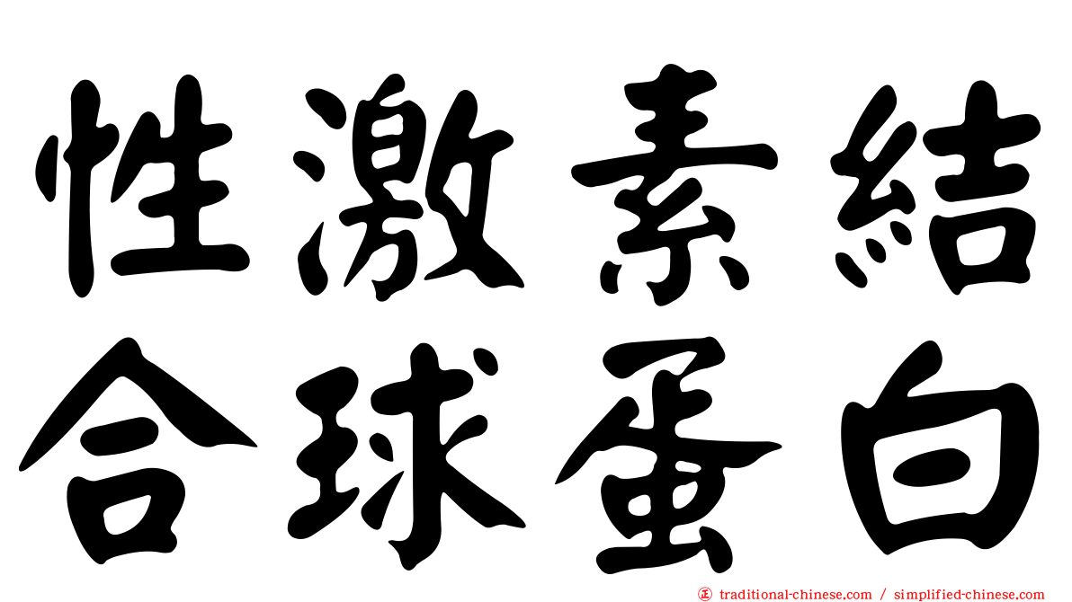性激素結合球蛋白