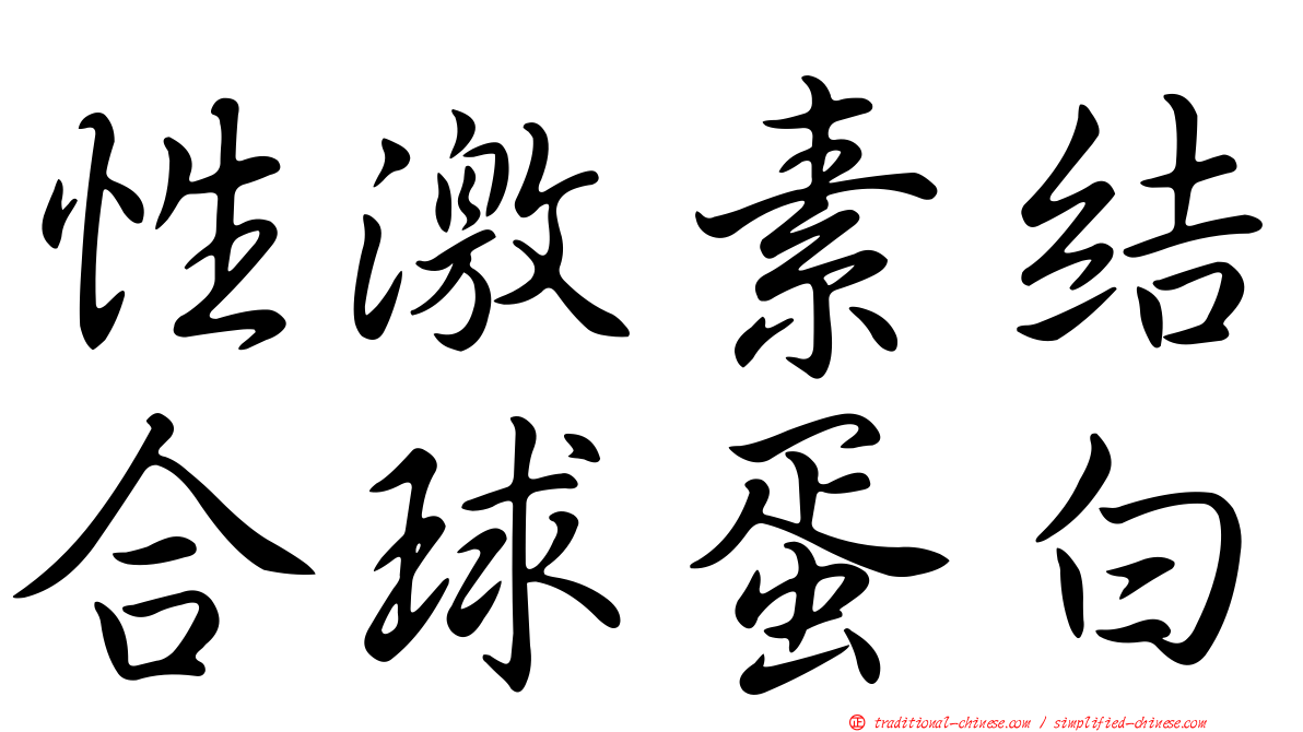 性激素結合球蛋白