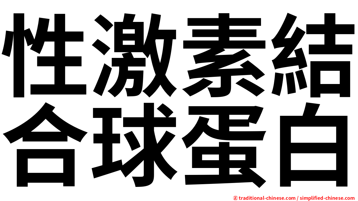 性激素結合球蛋白