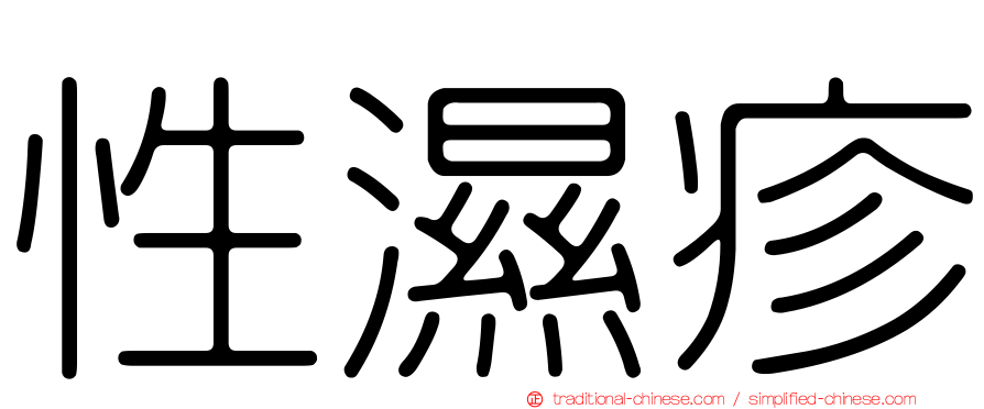 性濕疹