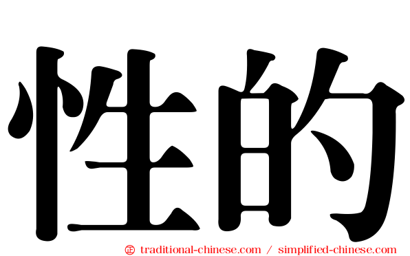 性的