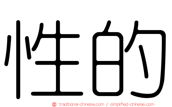 性的